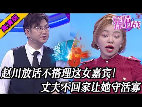 完整版【愛情保衛戰】有這種妻子真是家門不幸！趙川放話不搭理這女嘉賓，丈夫不回家讓她守活寡#情感