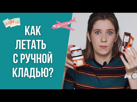 Как путешествовать с ручной кладью? Как летать налегке? Собираем ручную кладь