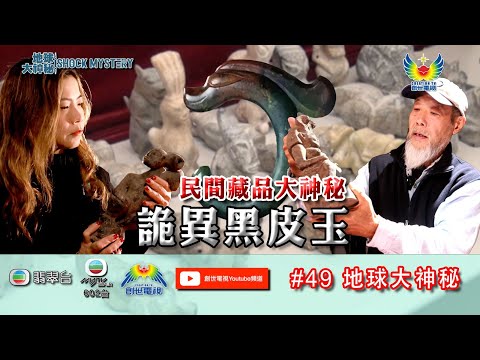 鄭子誠  關倩華  袁文輝  劉鑫 - 地球大神秘 #49 - 民間藏品大神秘 顛覆世人嘅認知 - 以色列奇蹟復國　印證創造主掌管歷史