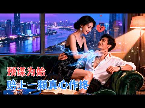 邵巍 & 辛润茜 | 她强取豪夺吸灵气，他扮猪吃老虎设情局，联手把疯批前夫耍得团团转，最后是谁彻底沦陷？ [MULTI SUB | FULL] #MiniDrama #精彩大陆短剧