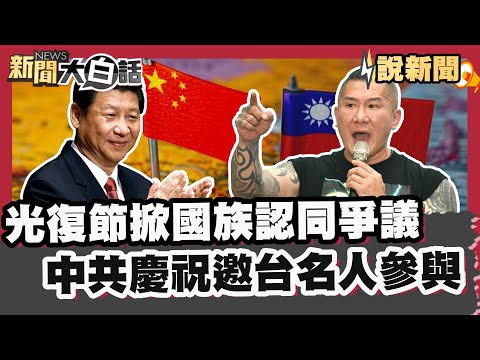 台灣光復節掀國族認同爭議 中共盛大慶祝邀台名人參與【#大白話說新聞】#光復節#中共#雙普會