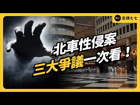北車性侵案件引爆三大爭議！媒體流出影像、污名化無家者、輿論檢討受害者？｜志祺七七