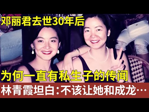 邓丽君去世30年后，为何一直有私生子的传闻，好姐妹林青霞含泪坦白：不该让她和成龙睡【明星人物大揭秘】#邓丽君 #林青霞 #成龙