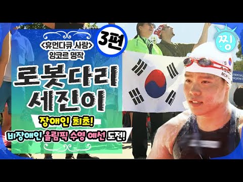 [ch.찡💧] 휴먼다큐 사랑 앙코르 🏊‍♂️로봇다리 세진이🏊‍♂️_장애인 최초 일반 올림픽 수영 예선 도전 _3편_찡