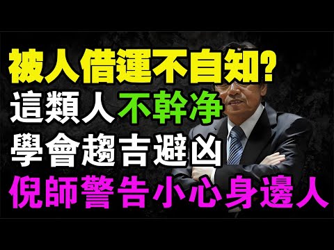 你身邊有沒有那種見不得你好，或者每次跟他聊完天，你就覺得整個人被掏空、特別累的人？倪海厦震怒揭秘：你的「陽氣」正在被身邊最親近的人抽乾！一旦出現這3個徵兆，不論是誰，立馬絕交，否則家破人亡！