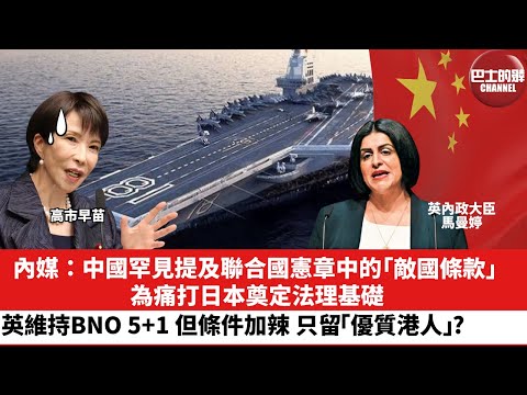 【晨早直播】內媒：中國罕見提及聯合國憲章中的「敵國條款」，為痛打日本奠定法理基礎。英維持BNO 5+1，但條件加辣，只留「優質港人」 ?25年11月23日