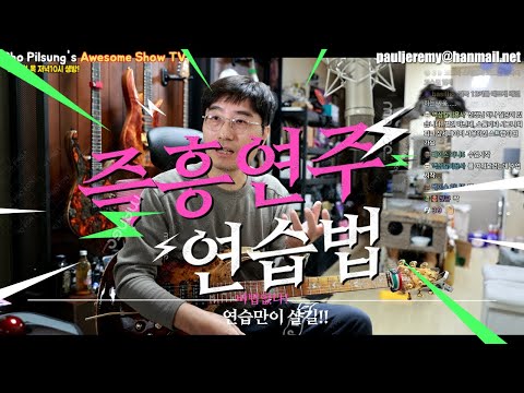 즉흥연주 잘하고 싶다면 죽어라 이것 연습하세요!