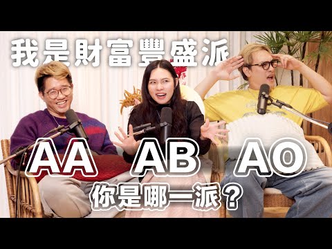 EP163│最強AA制!你出錢我出載具!出來玩如何付錢才不傷感情?丹丹這一招,讓財富豐盛自動找上你~