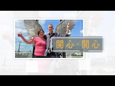 恩雨之聲香港版　《開心。開心》侯玉賢 - 粵語