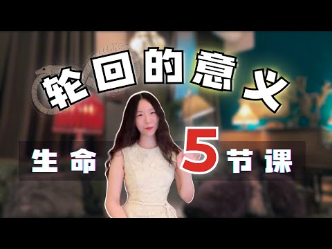灵魂轮回转世的最终目的 | 生命 来地球的终极意义：生命的5节课 濒死体验 从另一个世界带来的宝贵信息