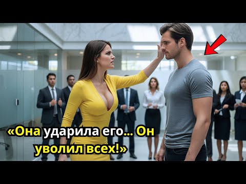 Одинокого отца ударила управляющая отелем — через 9 минут он уволил весь персонал!