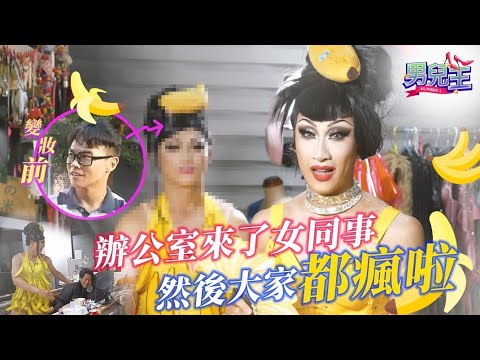 [Number 1 男兒王] Co-workers Went Gaga Over This "New Office Gal" 辦公室來了女同事，然後大家都瘋啦 | EP 2/6