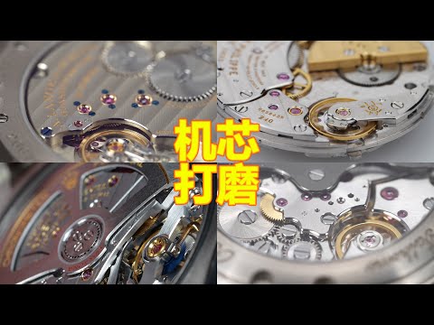 【2024第6期】手表机芯打磨等级划分，数十个主流品牌打磨细节对比！到底那些是天地良“芯”