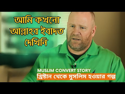 আমি কখনো আল্লাহর ইবাদত দেখিনি | খ্রিস্টান থেকে মুসলিম হওয়ার গল্প | Muslim Convert Story | New Video