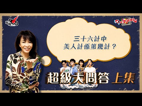 口水多過浪花 超級大問答（上集）Do姐：三十六計中美人計係第幾計？