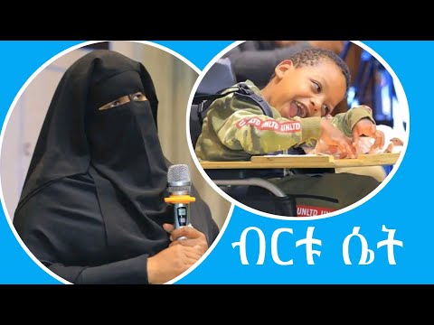 ብርቱ ሴት - እዝነት የአካል ጉዳተኛ ህጻናት እና ወላጆች መርጃ ድርጅት በኢትዮጵያ መስራች ዘቢባ