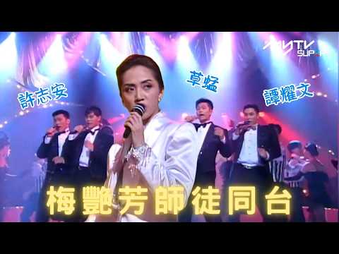 懷念樂壇天后梅艷芳 | 🌟十月，因妳再次閃耀 🌟梅艷芳師徒同台 | myTV SUPER Smart TV智能電視限時免費