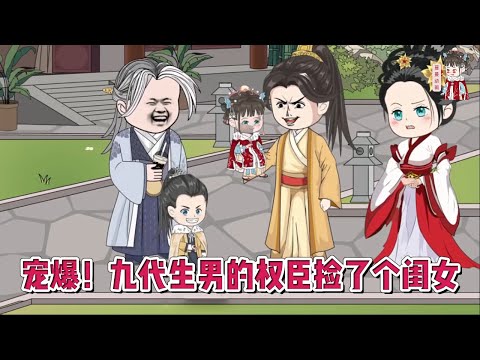 💕古装动画【宠爆！九代生男的权臣捡了个闺女】奇葩祖母想要弄死她，嫌弃她是大舌头，她转身认了权倾朝野的摄政王为义父！#蔓蔓动画