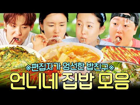 [#언니네산지직송] 역시 연휴에는 집밥이 최고👍 눈으로 보고 입으로 먹는 편집자가 침 흘리면서 엄선한 언니네 집밥 모음집🍚