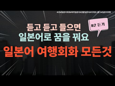 [25][일본 여행 회화] 일본 여행 가서 '이 말' 못 알아들으면 진짜 고생합니다 (입국부터 쇼핑까지 필수 문장)#일본어회화#독학일본어#일상일본어#여행일본어#쉬운일본어#기초일본어