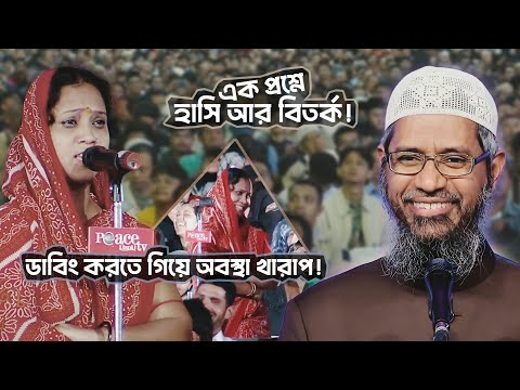 আমি হিন্দু - আমার স্বামী মুসলিম | ৯বছরের সংসার | এখন কেন মুসলিম হতে হবে! | DR ZAKIR NAIK