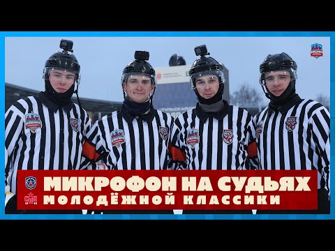 Микрофон на судьях МХЛ | АКАДЕМИЯ МИХАЙЛОВА – СКА-1946 | Молодёжная классика | ПОДСЛУШАНО