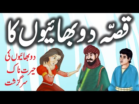 Qissa Saad Aur Saeed Ka || Urdu Hindi Moral Story || Urdu Corner