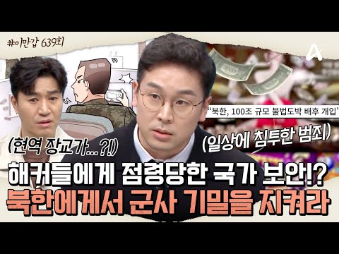 [#이만갑모아보기] 북한으로부터 군사 기밀을 지켜라!🪖 불법 도박사이트 운영하는 북한 해커들🔐ㅣ이제 만나러 갑니다 639회
