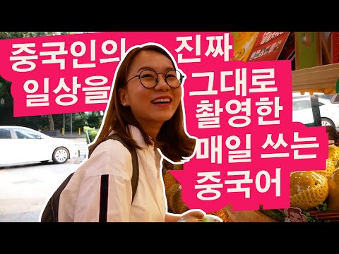 일상생활에서 매일 쓰는 중국어실전 1편水果店 Chinese for everyday use E1eng sub