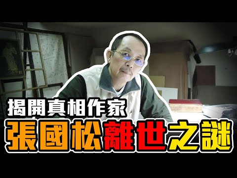 揭開真相作家張國松的離世之謎 | 他真的是因為癌症而離開的嗎？［37］劉小草