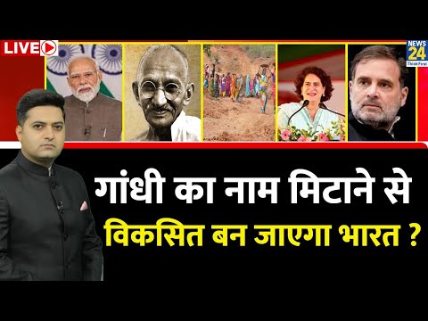 Berok-Tok: 'मनरेगा' में क्यों हुआ बदलाव ? Gandhi का नाम मिटाने से विकसित बन जाएगा भारत ? BJP | Rahul