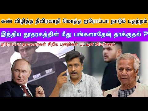 கண் விழித்த தீவிரவாதி மொத்த Europe நாடும் பதற்றம் I இந்திய தூதரகத்தின்  BAN தாக்குதல்?Ravikumar Somu