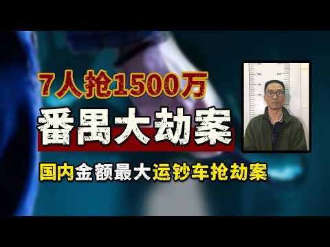 番禺大劫案，7人抢1500万，主犯陈迅敏逃亡21年结婚生子！
