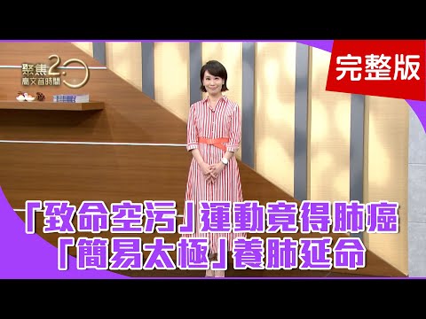 【經典回顧】「簡易太極」連銀髮族、病友都能做！不菸不酒愛慢跑，壯男竟罹肺癌末期！「拍打肺經」局部按摩疏通淋巴循環！【聚焦2.0】第200集