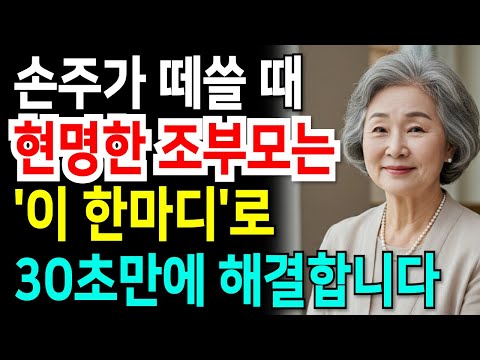 손주 떼쓸 때 단 30초 만에 조용히 만든 비결 공개|울고 떼쓰는 아이, 말 한마디 없이 조용히 만드는 법 | 행복한노후ㅣ인생조언ㅣ인간관계ㅣ오디오북ㅣ노년인생ㅣ이야기ㅣ인생명언