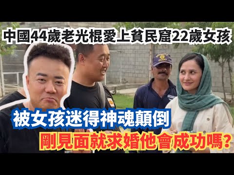 中國44歲老光棍愛上貧民窟22歲女孩，被女孩迷得神魂顛倒，剛見面就求婚他會成功嗎？