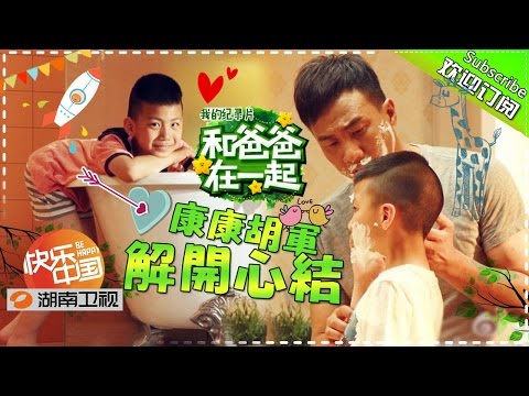 Together With Dad S3 Documentary EP6 20150814【Hunan TV Official 1080P】