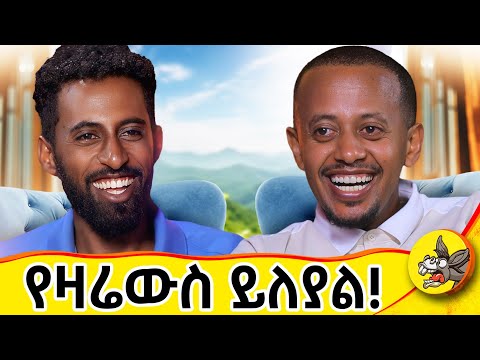 በገባኝ ሰዓት እሷን ማጣቴ የእግር እሳት ሆነብኝ ! #Donkeytube  #eshetumelese #comedy #dinklejoch