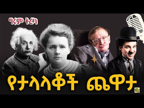 ግሩም ትረካ - ታሪኮች ከመላው ዓለም፣ ሜሪ ክዩሪ፣ አንስታይን፣ ሀውኪንግ፣ ጥልቁ የአእምሮ ክፍል፣ ቻርሊ ቻፕሊን፣ ማርዮ ፑዞ፣ ላኦ ትዙ እና ሌሎችም