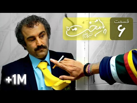 Paytakht 5 Serial E 6 | سریال کمدی پایتخت 5 قسمت ششم