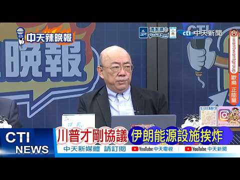 [Daily Must-Read] Trump Just Made Agreement, Iranian Energy Facilities Bombed | All's Fair in War...