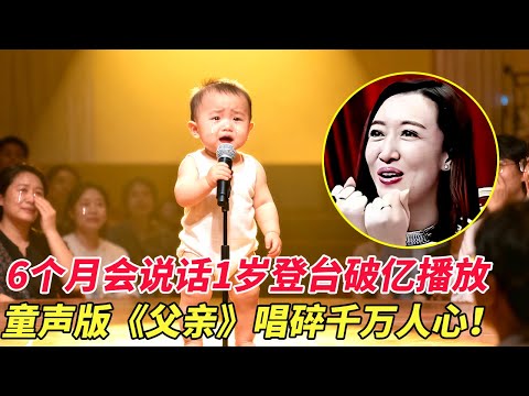 音乐神童震撼开嗓！6个月会说话1岁登台破亿播放，童声版《父亲》唱碎千万人心！【家有大明星】