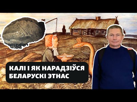 Балцкі субстрат і нараджэньне беларускага этнасу