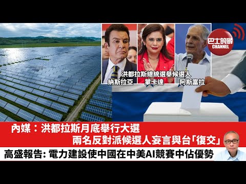 【晨早直播】內媒：洪都拉斯月底舉行大選，兩名反對派候選人妄言與台「復交」。高盛報告: 電力建設使中國在中美AI競賽中佔優勢。25年11月15日