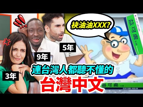 台灣人都聽過卻沒聽懂😱！？外國人挑戰台灣經典廣告！THE HARDEST CHINESE QUIZZ