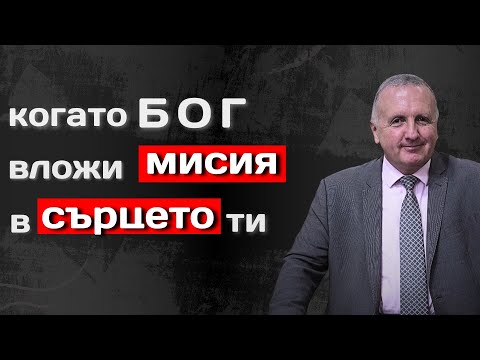06.12.2025 - Когато Бог вложи мисия в сърцето ти