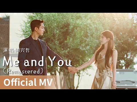 【Official MV】Love's Ambition《许我耀眼》｜《Me and You Remastered》 by Zhou Xingzhe #周兴哲 #eric #cdrama #ost