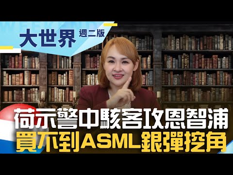 中駭客攻恩智浦竊晶片機密？ 美祭禁令中買不到ASML 改用銀彈挖角荷蘭科技人才｜20231205｜@王志郁Plus