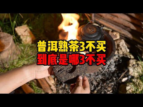 普洱熟茶3不买,到底是哪3不买