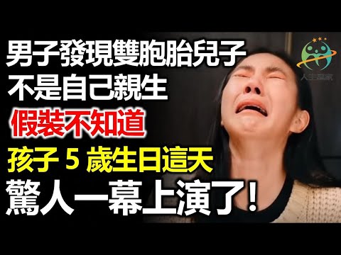 男子發現雙胞胎兒子不是自己親生，裝作不知情，孩子5歲生日這天，驚人一幕上演了！
